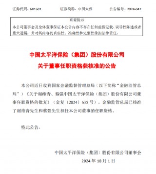 中国太保：谢维青和蔡强董事任职资格获金融监管总局核准