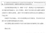 北京银行：成苏宁辞去本行董事及董事会相关专门委员会职务