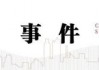中信建投首席经济学家黄文涛解读2025年 *** 工作报告：经济长期向好的基本趋势没有改变也不会改变