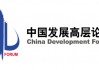 发布 | 中国发展高层论坛2025年年会日程
