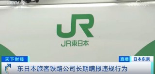 测试数据被随意修改！日本更大铁路公司和东京地铁曝出数据造假丑闻
