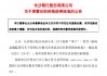 长沙银行：邬胜担任首席信息官的任职资格获核准