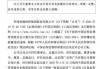 多份年报存在虚假记载！华闻集团被警告并罚款共620万元，股票明停牌并将ST
