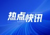 亦辰集团：拟投资500万美元设立子公司，与Chromatic Media战略合作