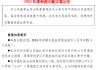 杭州银行：2024年末期每10股派发现金股利2.80元（含税） 计划分红39.87亿元