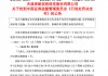 罚款1000万元，强制退市！