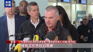 美坠机事件67人无人生还：黑鹰直升机驾驶员或误判侵入客机航道