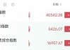 深夜，直线拉升！中概股指数一度涨近6%