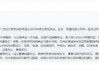 舍得酒业董事长蒲吉洲：白酒产品销售承压，次高端产品消费需求仍待恢复