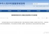 上海韵达货运有限公司被立案调查
