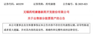 半年内套现46亿！药明康德三度减持药明合联 高位抛售成为业绩“止血贴”？