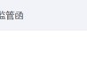 海通证券、致同会所收监管函！两保代两会计师及IPO发行人被通报批评