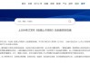 股市大消息！三大交易所，集体发布→