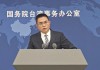 国台办网站推出新举报专栏后，当天收到举报邮件323封