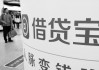 借贷宝被曝放高利贷已暂停运营 九鼎系三年被罚6亿两公司亏损