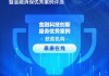 泰康在线获评“金融科技创新服务优秀案例”：打造一站式智能消费者权益保护管理平台