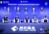 指数投资如何构建超级生态圈 多位专业资管人士共话未来