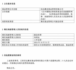百亿基金经理冯明远卸任信达澳亚基金副总，称将更聚焦投研