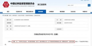 26岁完成一单IPO完美开局，89年董秘跨年夜被罚 申辩：真不知情 广东局都没罚我