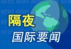 隔夜要闻：美股收高 金价再创新高 美联储维持利率 料今年降息两次 X融资近10亿美元 美银称消费者支出仍强劲