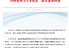 建设银行：与保险机构成功开展保险资金投资黄金交易