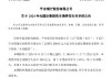 平安银行：200亿元无固定期限资本债券发行完毕