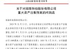 连卖9家子公司！600745收问询函