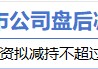 4月17日增减持汇总：暂无增持 恒光股份减持（表）