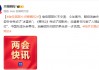 商务部部长点赞哪吒2