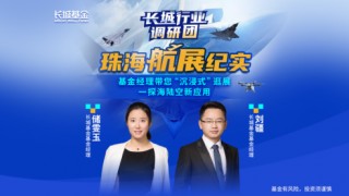 515投资者保护日|长城行业调研团:街头打卡“萝卜快跑”、走进珠海航展 为投资者展示鲜活具象产业面貌