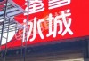 蜜雪冰城，被立案调查！