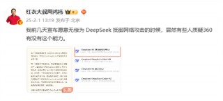 周鸿祎：愿无偿为DeepSeek抵御 *** 攻击 有些人质疑360能力有限
