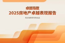 观点指数：2025年房地产卓越表现报告