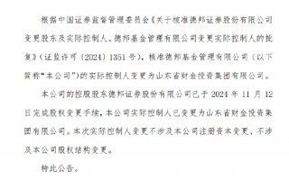 德邦基金实控人变更为山东省财金投资集团有限公司