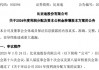 高送转！比亚迪，拟10送8转12！分红超120亿元