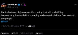 马斯克发声：美国 *** 的激进改革即将到来