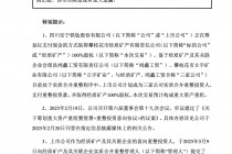 安宁股份拟支付超65亿元重整投资款取得经质矿产100%股权