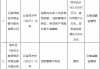 南寻甸农村商业银行被罚超163万元：违规向关系人发放信用贷款 贷款管理不到位等