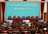 中国农业银行召开支持民营经济发展暨普惠金融工作会议
