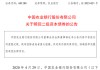 400亿，农行公告：全额赎回！