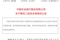 400亿，农行公告：全额赎回！