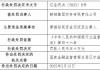 鞍钢集团财务公司因票据贴现资金回流至出票人被罚50万元