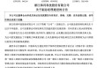 炜冈科技副总经理、鸿远电子监事会主席不幸逝世