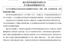 炜冈科技副总经理、鸿远电子监事会主席不幸逝世