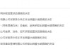 存货减值测算瑕疵致使信披失真！金科股份被责令整改并出具警示函 相关责任人被监管谈话