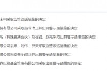 存货减值测算瑕疵致使信披失真！金科股份被责令整改并出具警示函 相关责任人被监管谈话