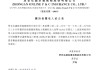 众安保险：前四个月原保险保费收入总额约109.35亿元