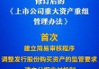 多个“首次”！上市公司重大资产重组新规落地