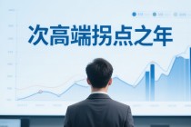 次高端“拐点之年”已至