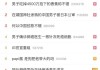 #男子吃掉4500万拍下的香蕉称不错#登上热搜之一 孙宇晨回应：男子是什么鬼，我也太凄凉了吧
